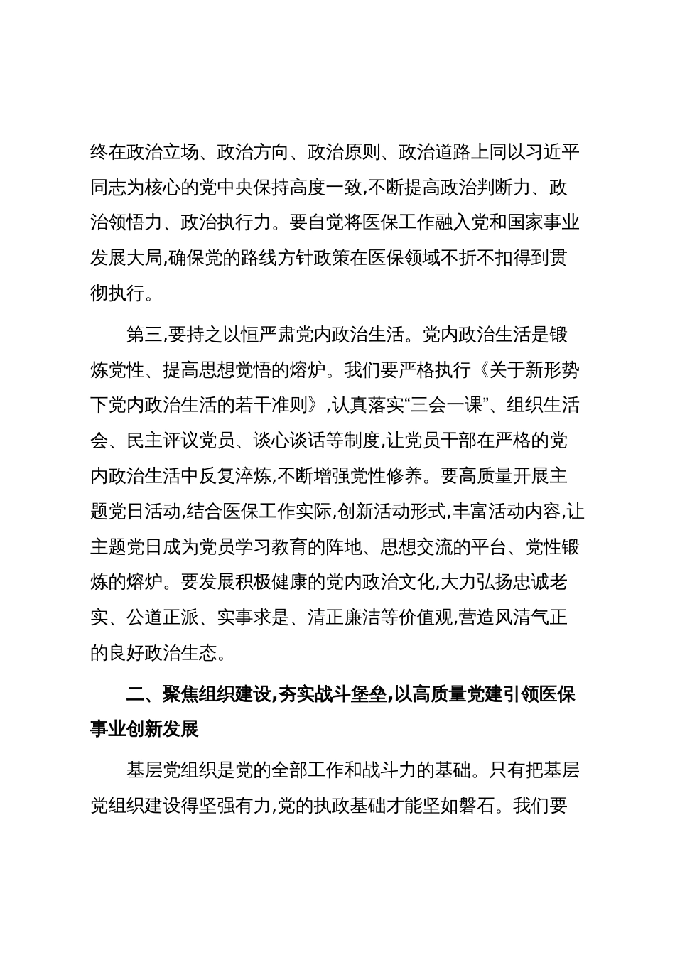XX县医疗保障局在基层党建安排部署会议上的讲话（精品）_第3页