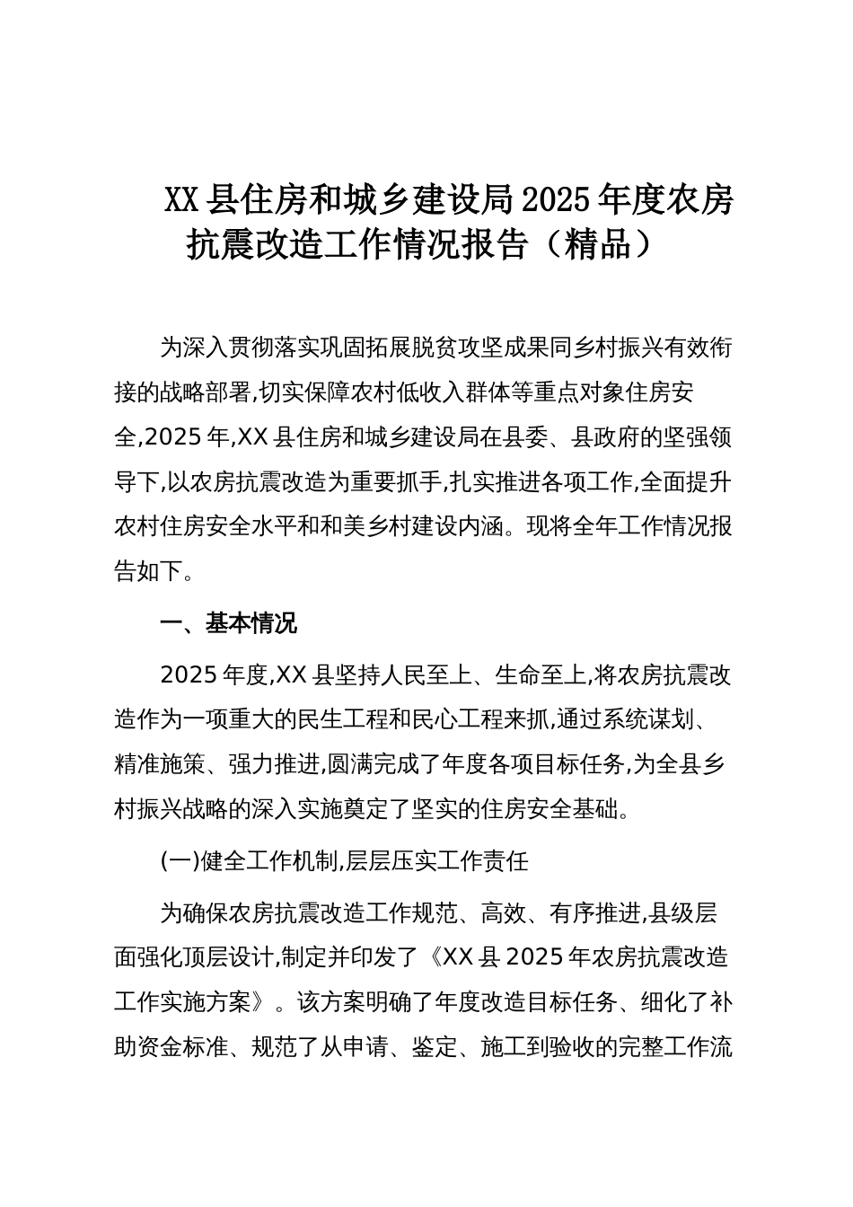 XX县住房和城乡建设局2025年度农房抗震改造工作情况报告(精品)_第1页