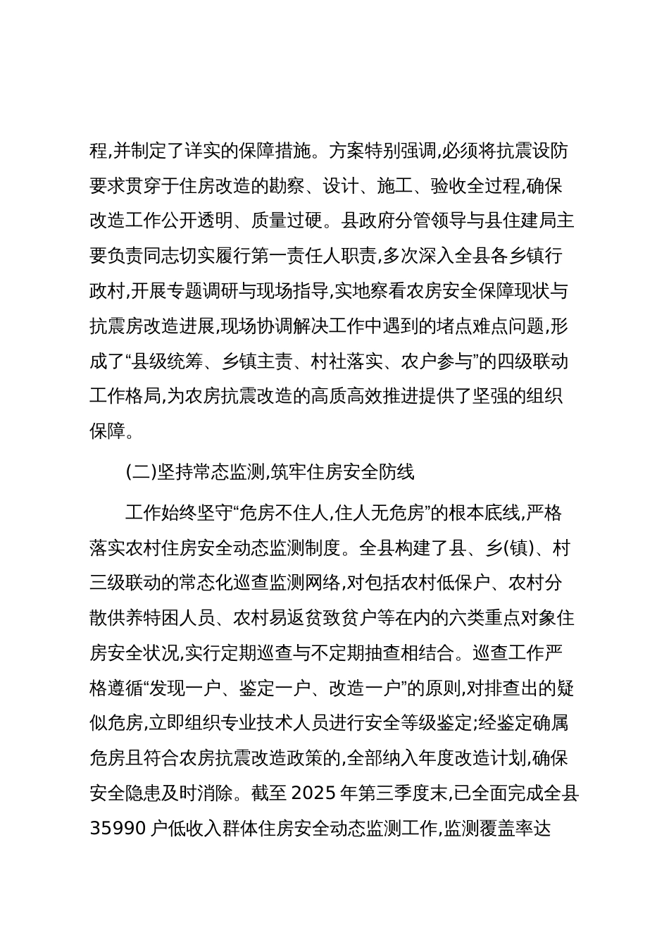XX县住房和城乡建设局2025年度农房抗震改造工作情况报告(精品)_第2页
