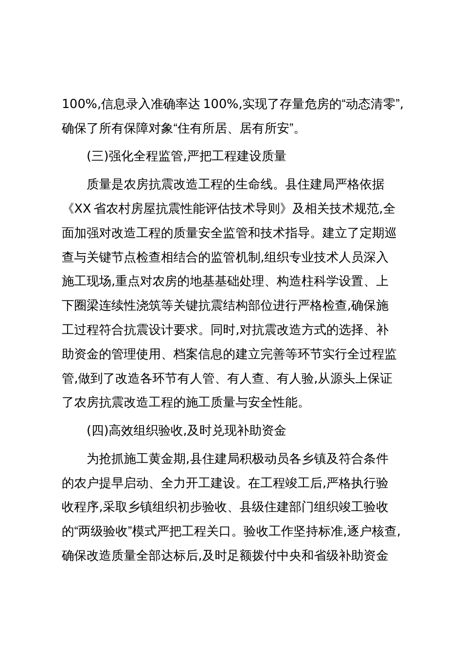 XX县住房和城乡建设局2025年度农房抗震改造工作情况报告(精品)_第3页