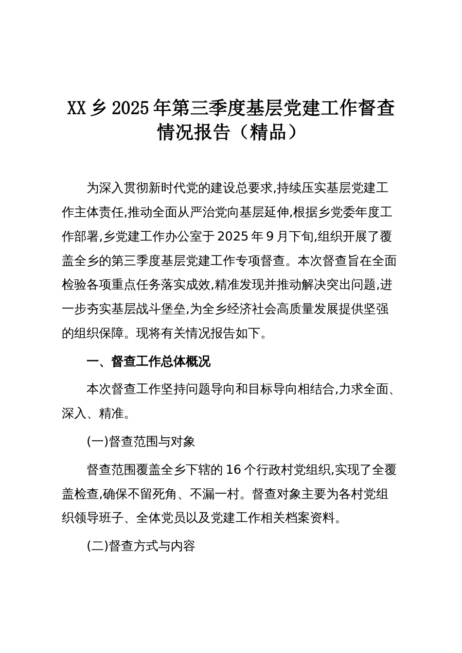 XX乡2025年第三季度基层党建工作督查情况报告（精品）_第1页