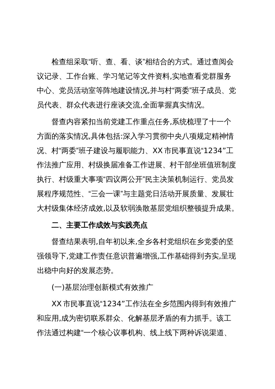 XX乡2025年第三季度基层党建工作督查情况报告（精品）_第2页