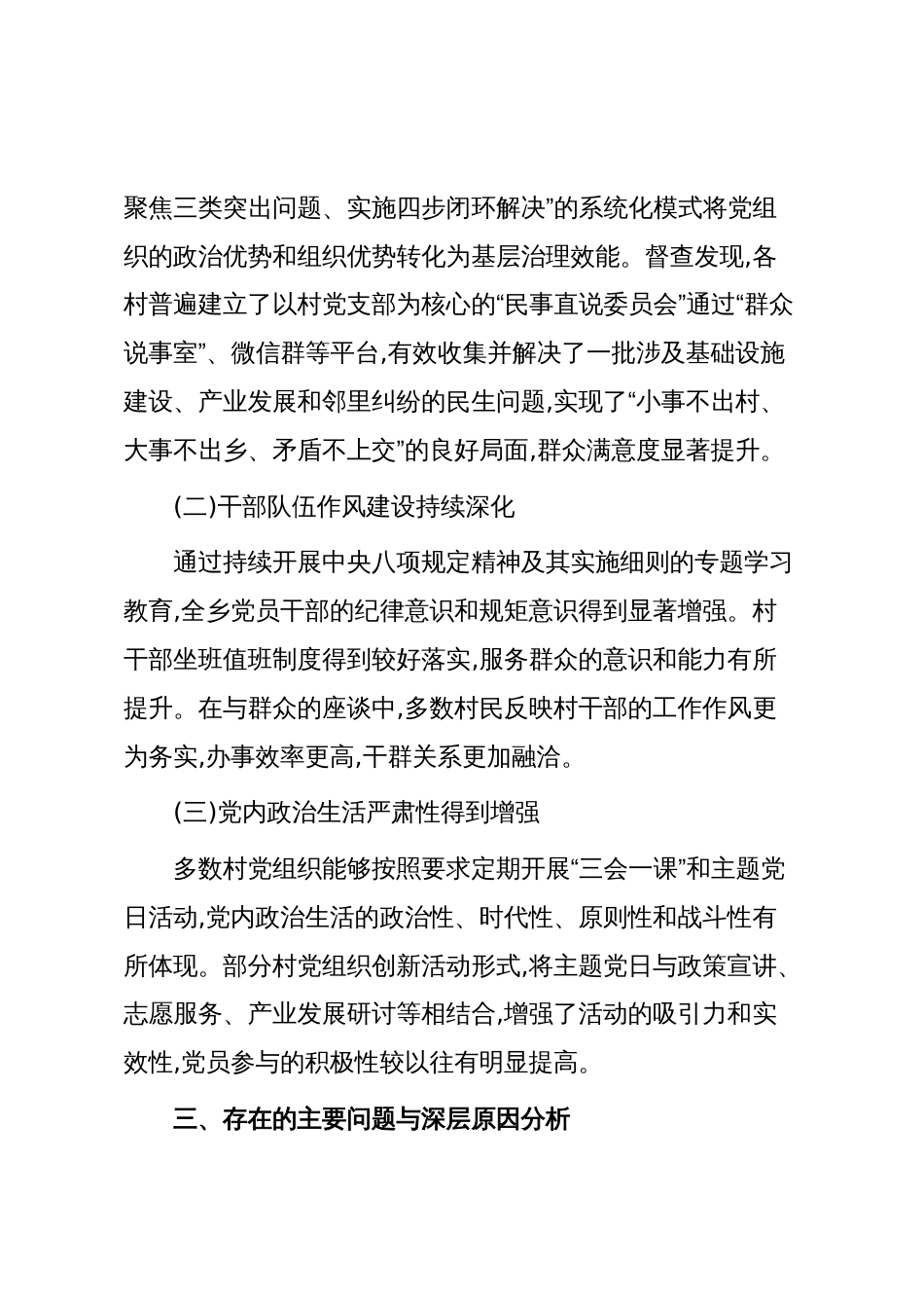 XX乡2025年第三季度基层党建工作督查情况报告（精品）_第3页