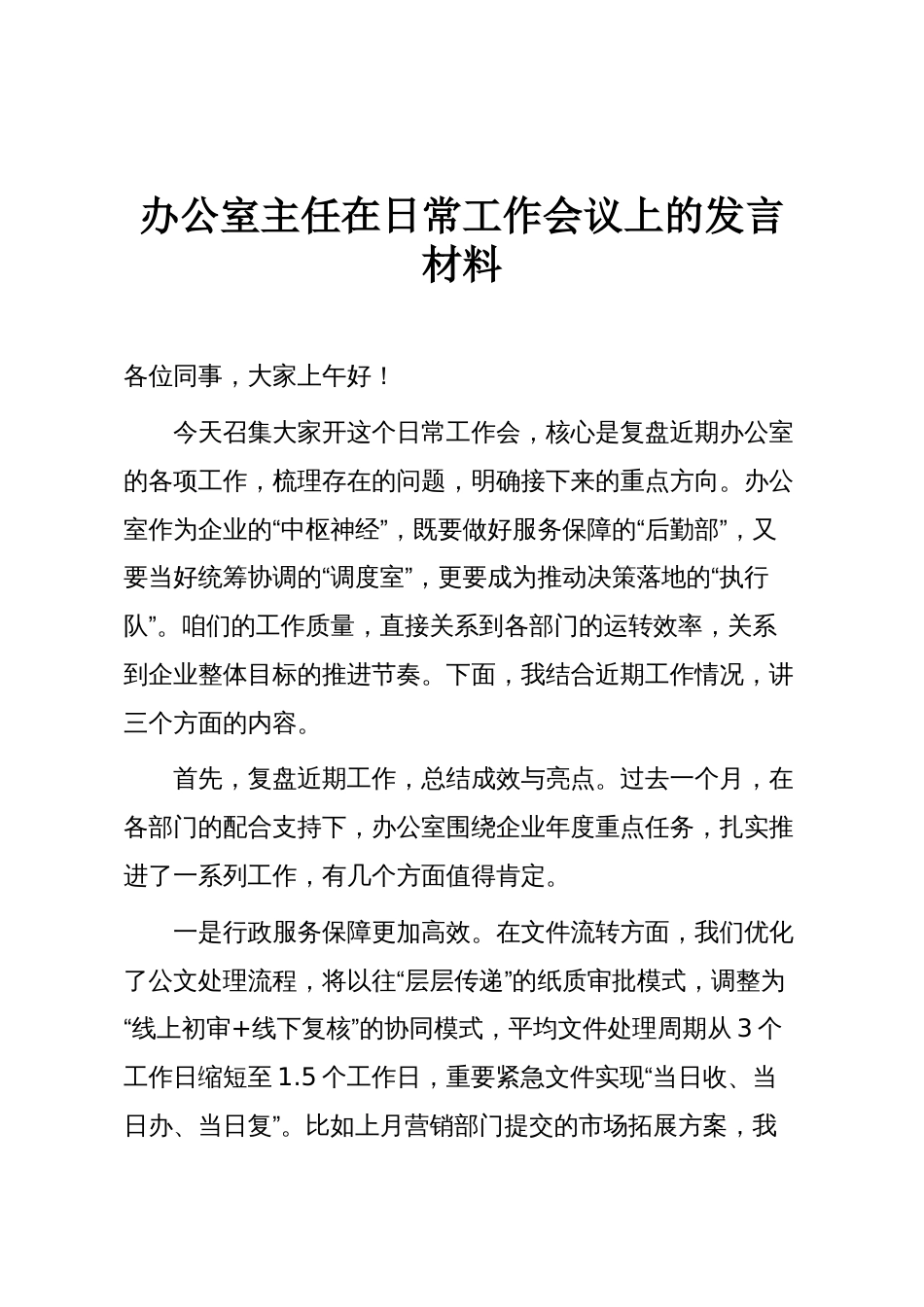 办公室主任在日常工作会议上的发言材料_第1页