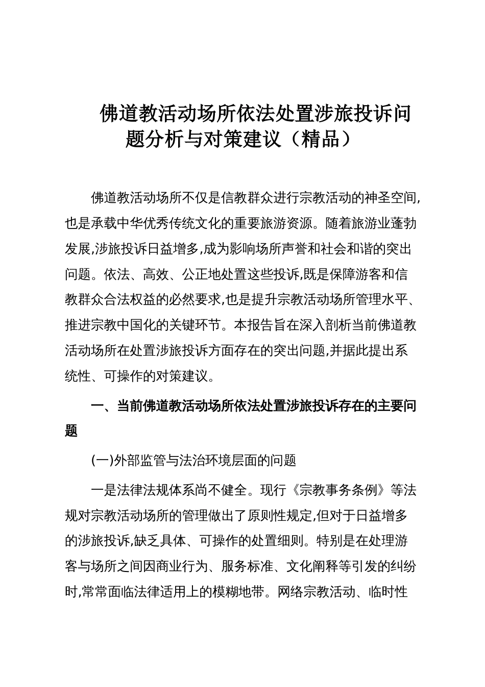 佛道教活动场所依法处置涉旅投诉问题分析与对策建议（精品）_第1页