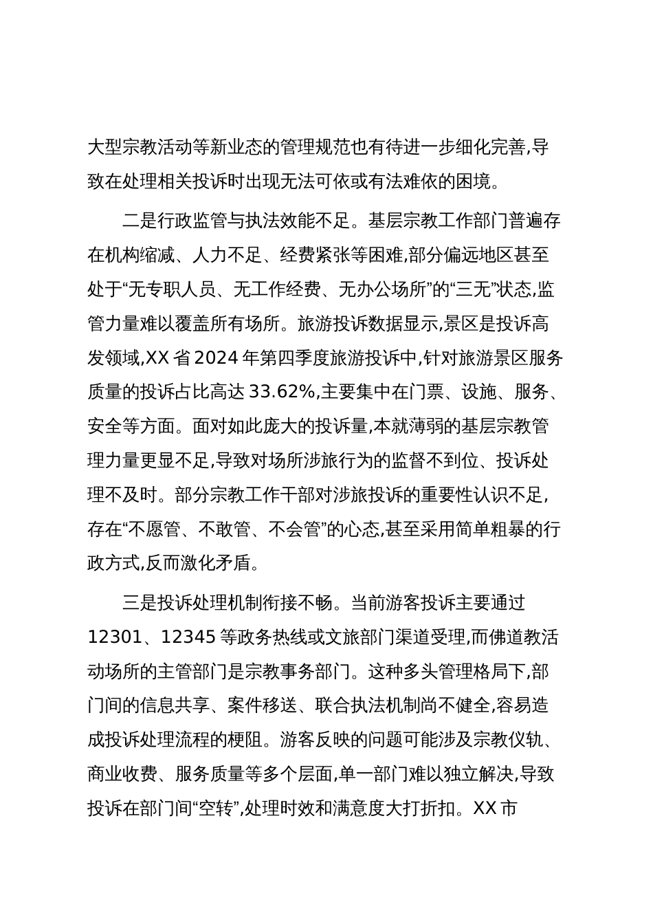 佛道教活动场所依法处置涉旅投诉问题分析与对策建议（精品）_第2页