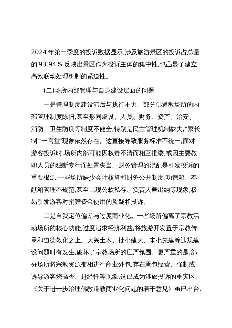 佛道教活动场所依法处置涉旅投诉问题分析与对策建议（精品）_第3页