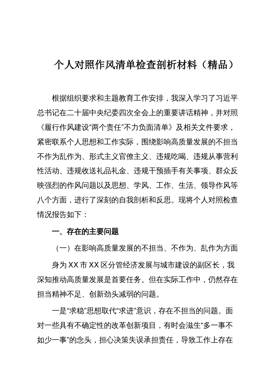 个人对照作风清单检查剖析材料（精品）_第1页