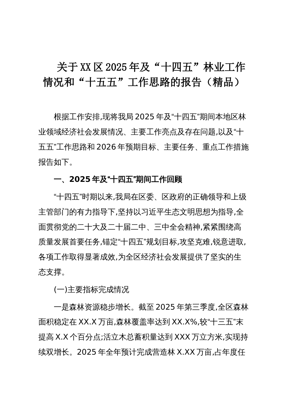 关于XX区2025年及“十四五”林业工作情况和“十五五”工作思路的报告（精品）_第1页