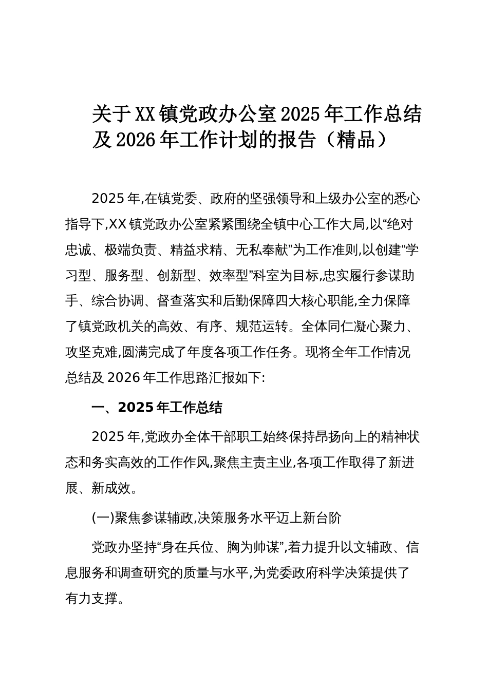 关于XX镇党政办公室2025年工作总结及2026年工作计划的报告(精品)_第1页