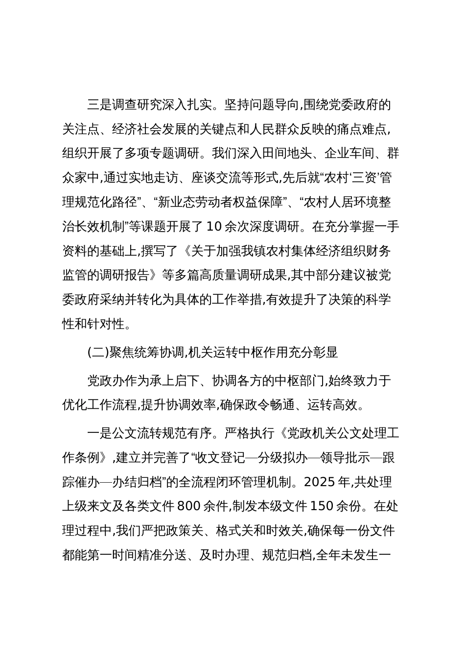 关于XX镇党政办公室2025年工作总结及2026年工作计划的报告(精品)_第3页