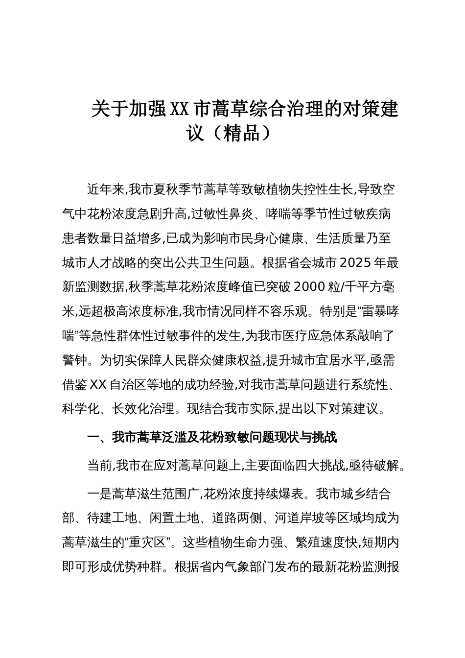 关于加强XX市蒿草综合治理的对策建议(精品)_第1页