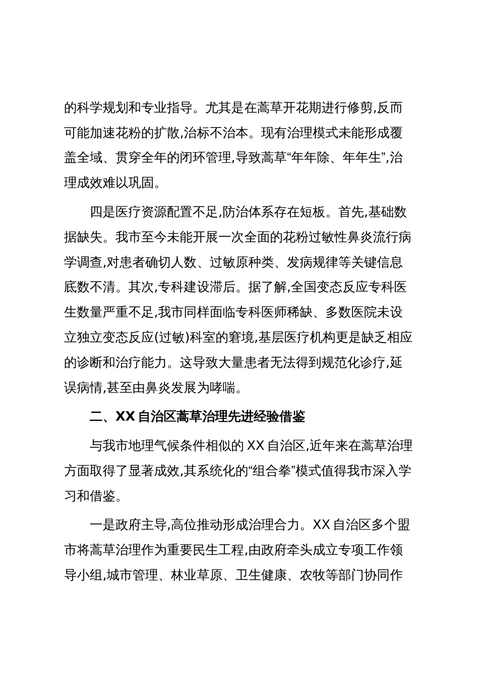 关于加强XX市蒿草综合治理的对策建议(精品)_第3页