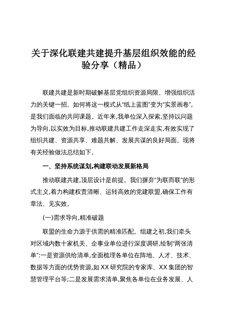 关于深化联建共建提升基层组织效能的经验分享（精品）_第1页