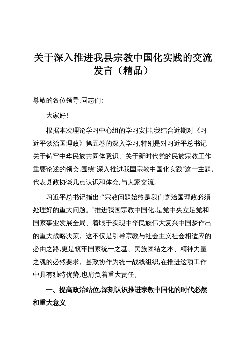 关于深入推进我县宗教中国化实践的交流发言(精品)_第1页