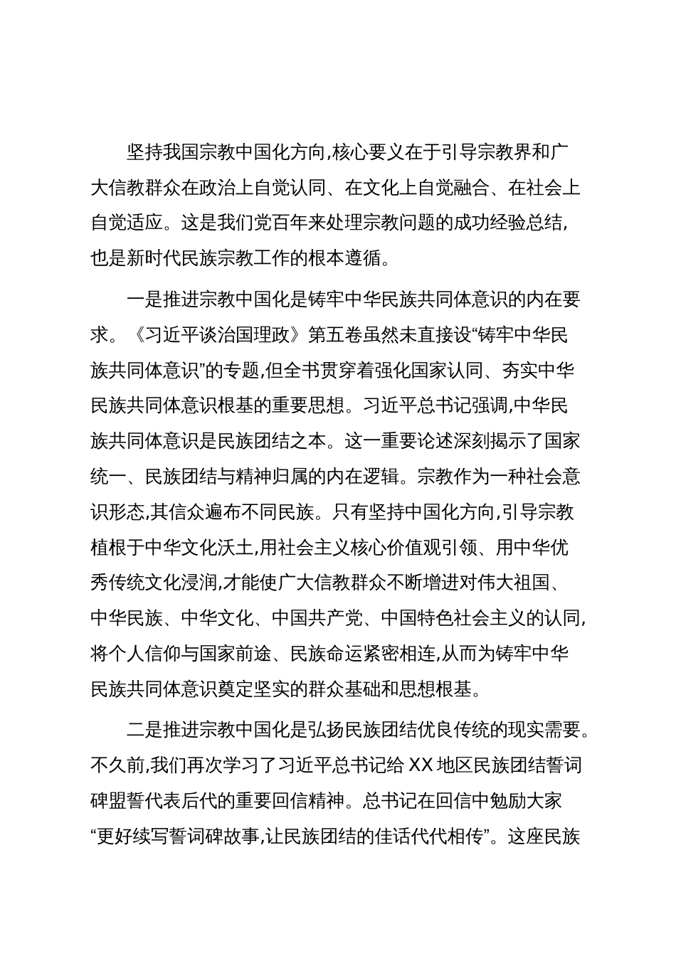 关于深入推进我县宗教中国化实践的交流发言(精品)_第2页