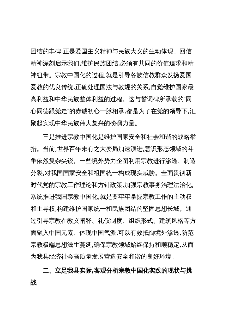 关于深入推进我县宗教中国化实践的交流发言(精品)_第3页