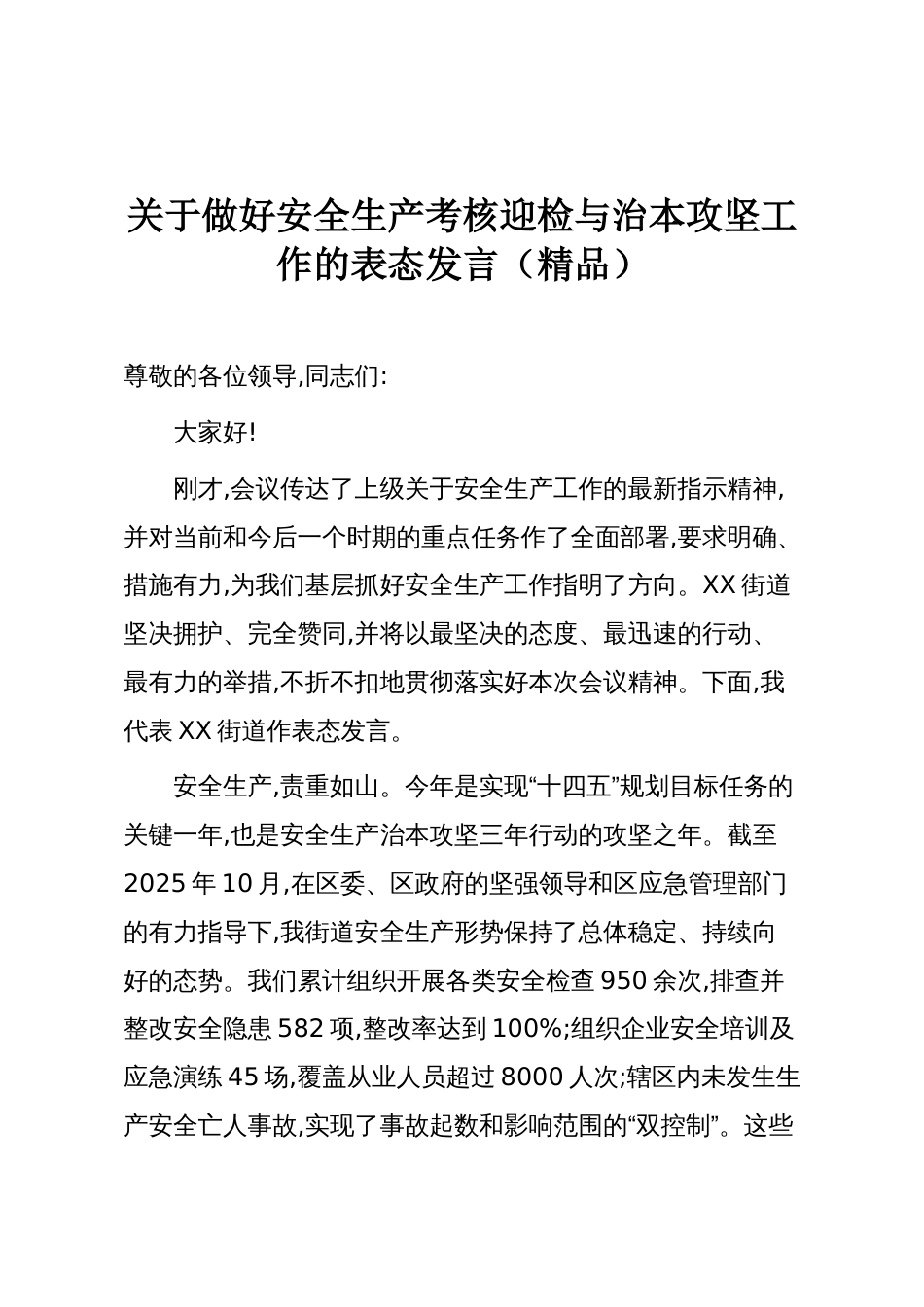 关于做好安全生产考核迎检与治本攻坚工作的表态发言（精品）_第1页