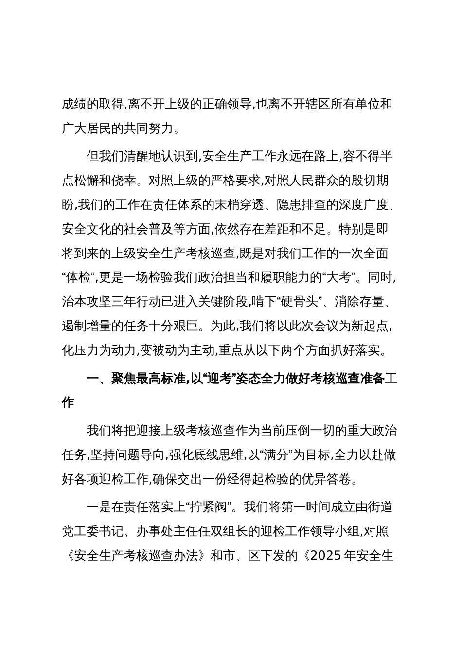 关于做好安全生产考核迎检与治本攻坚工作的表态发言（精品）_第2页