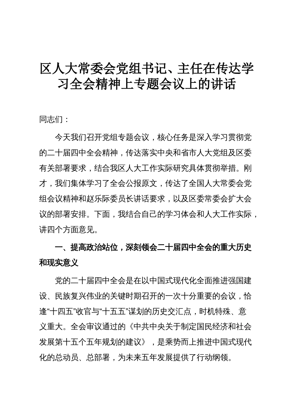 区人大常委会党组书记、主任在传达学习全会精神上专题会议上的讲话_第1页