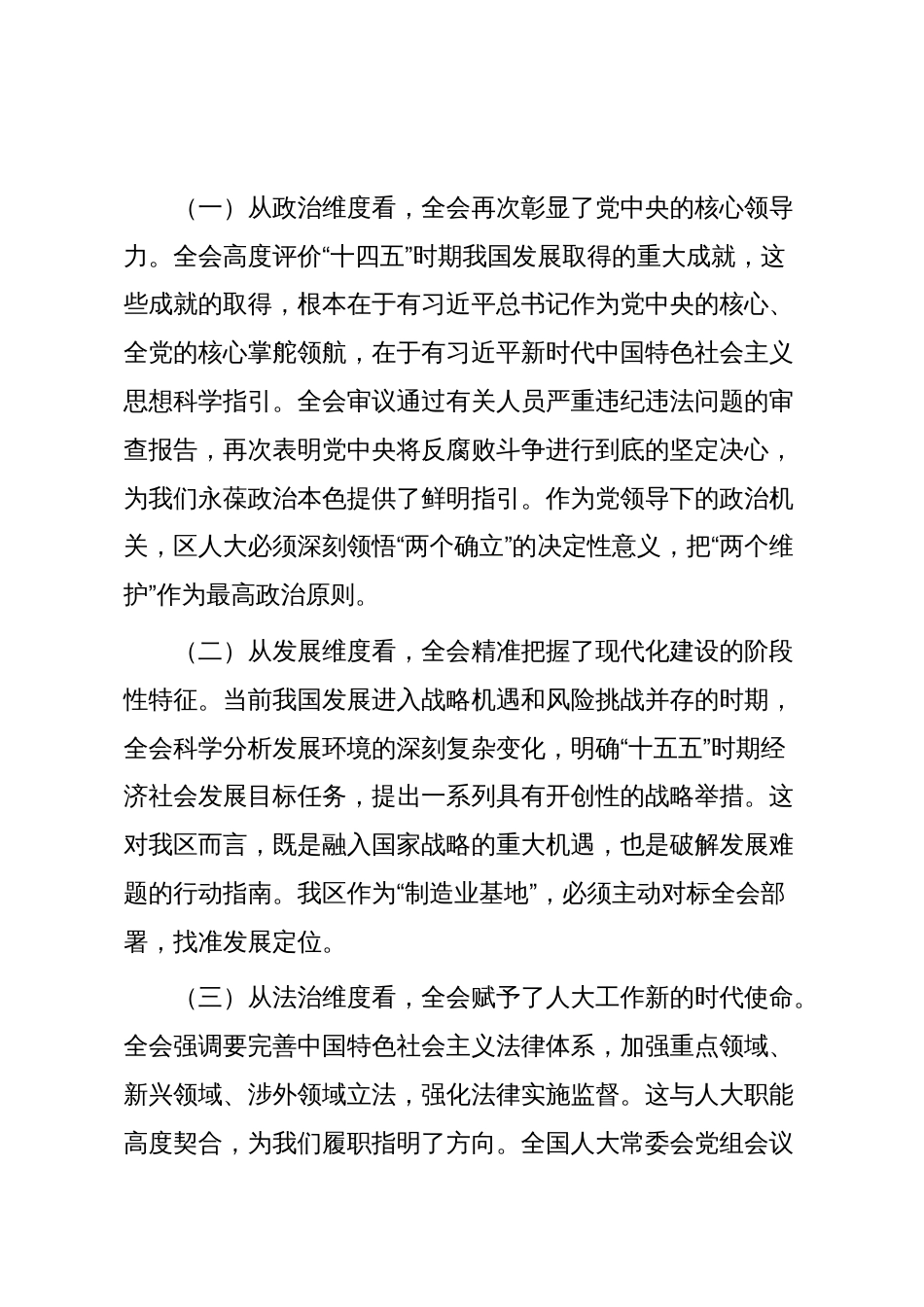 区人大常委会党组书记、主任在传达学习全会精神上专题会议上的讲话_第2页