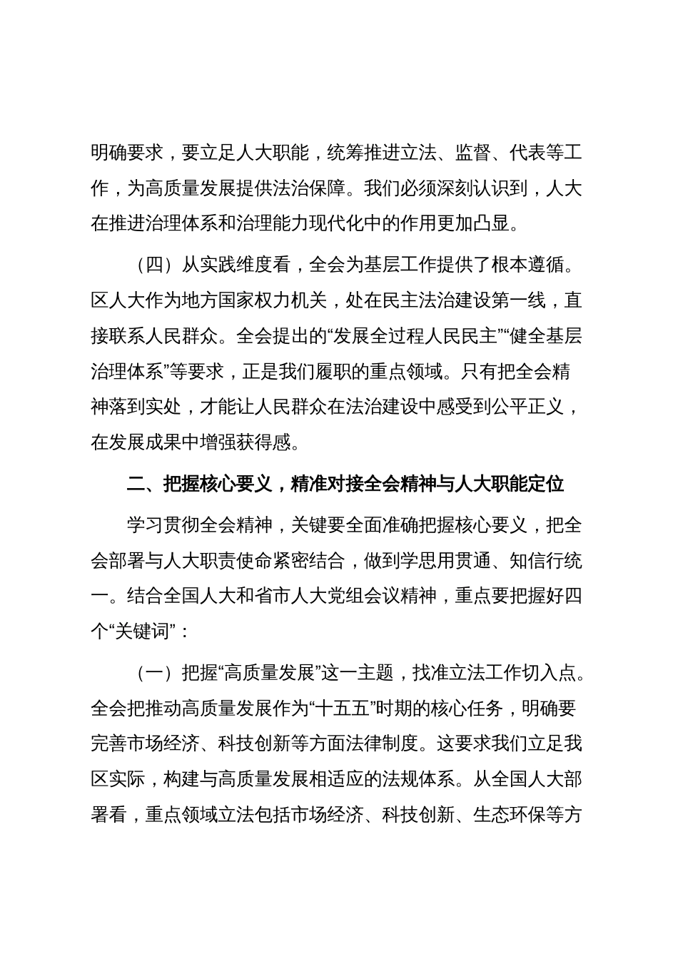 区人大常委会党组书记、主任在传达学习全会精神上专题会议上的讲话_第3页