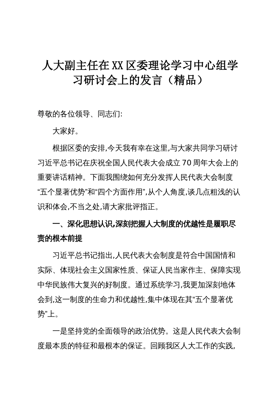 人大副主任在XX区委理论学习中心组学习研讨会上的发言(精品)_第1页