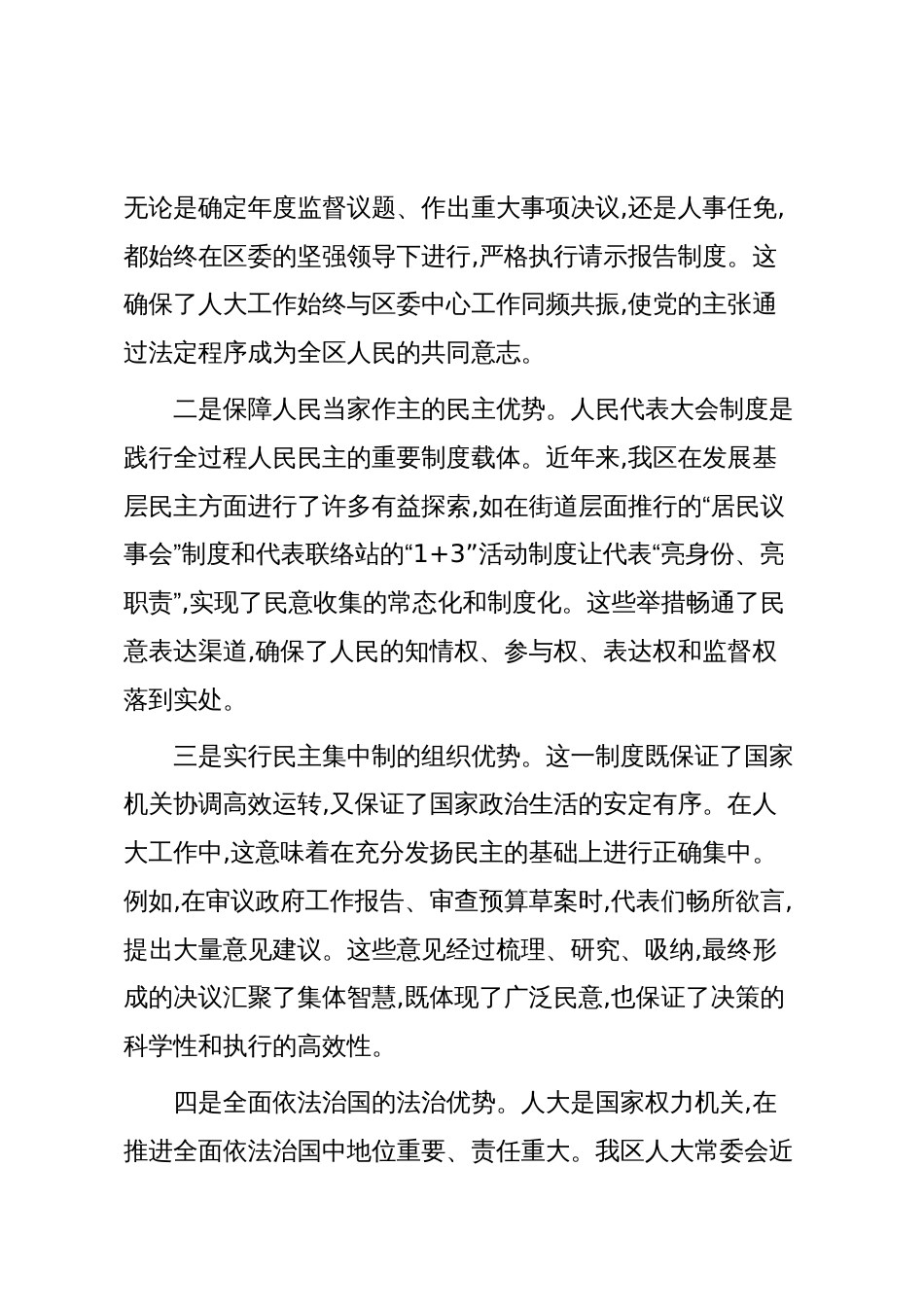 人大副主任在XX区委理论学习中心组学习研讨会上的发言(精品)_第2页