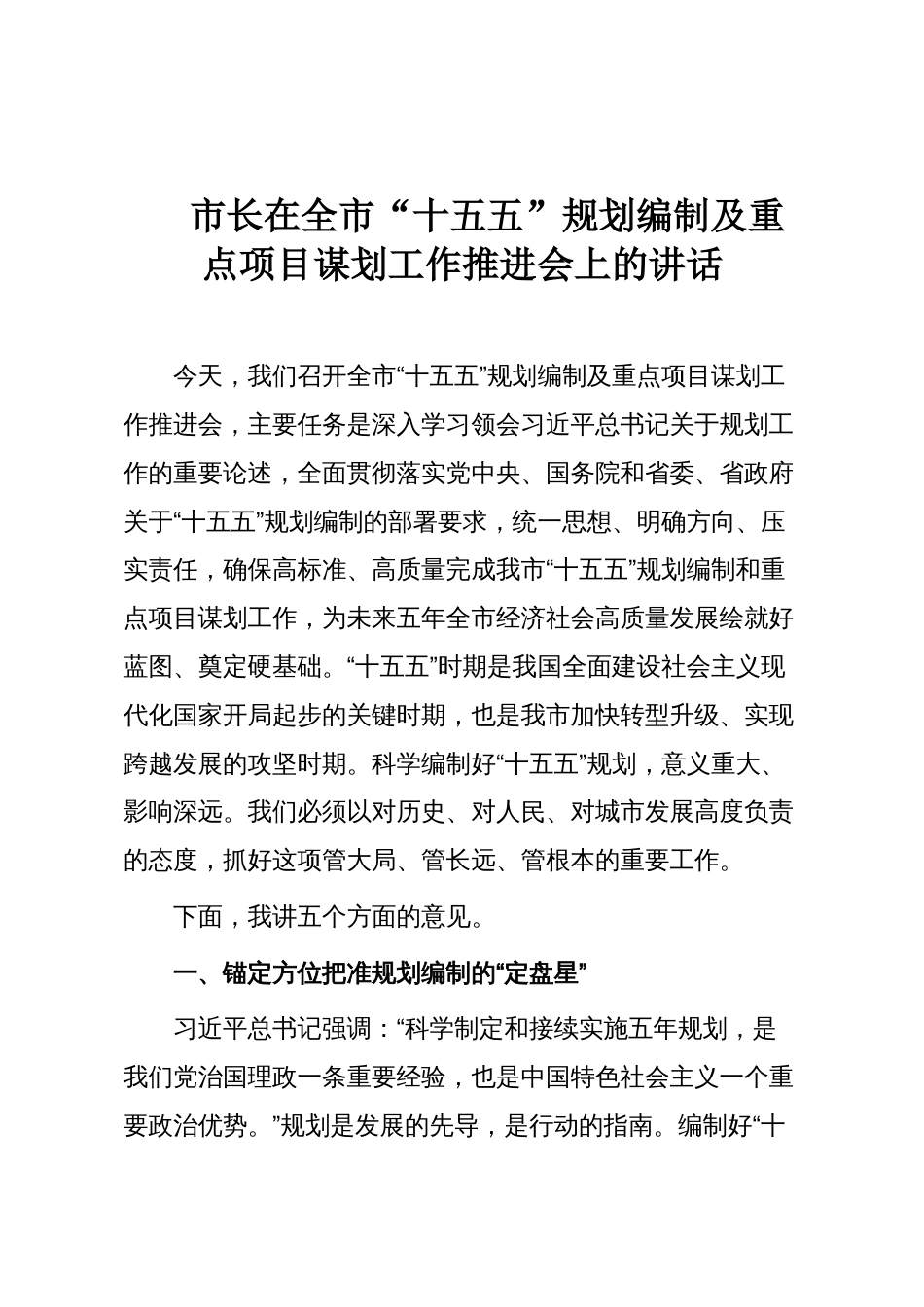 市长在全市“十五五”规划编制及重点项目谋划工作推进会上的讲话_第1页