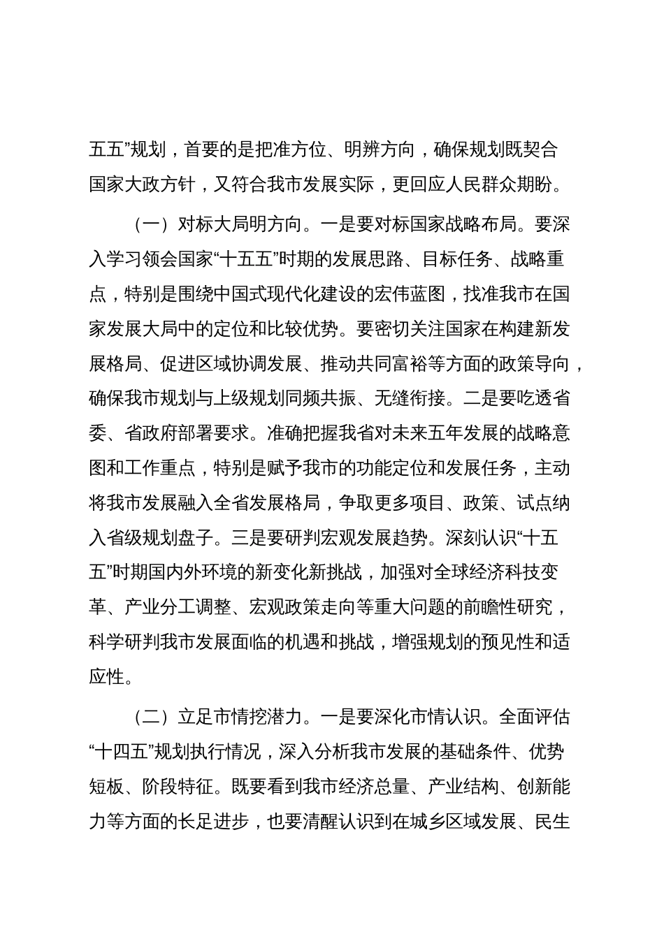 市长在全市“十五五”规划编制及重点项目谋划工作推进会上的讲话_第2页