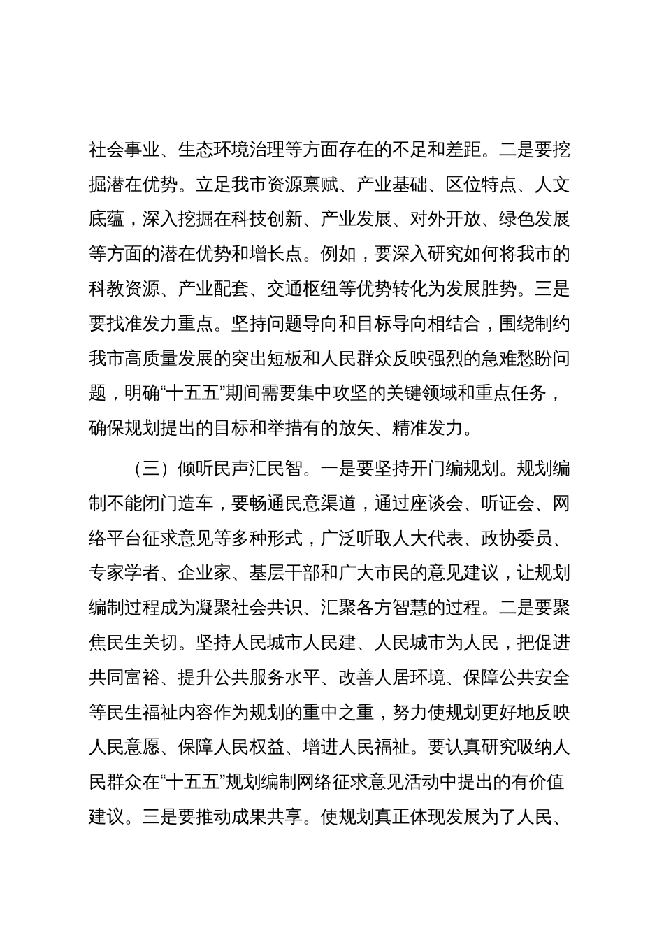 市长在全市“十五五”规划编制及重点项目谋划工作推进会上的讲话_第3页