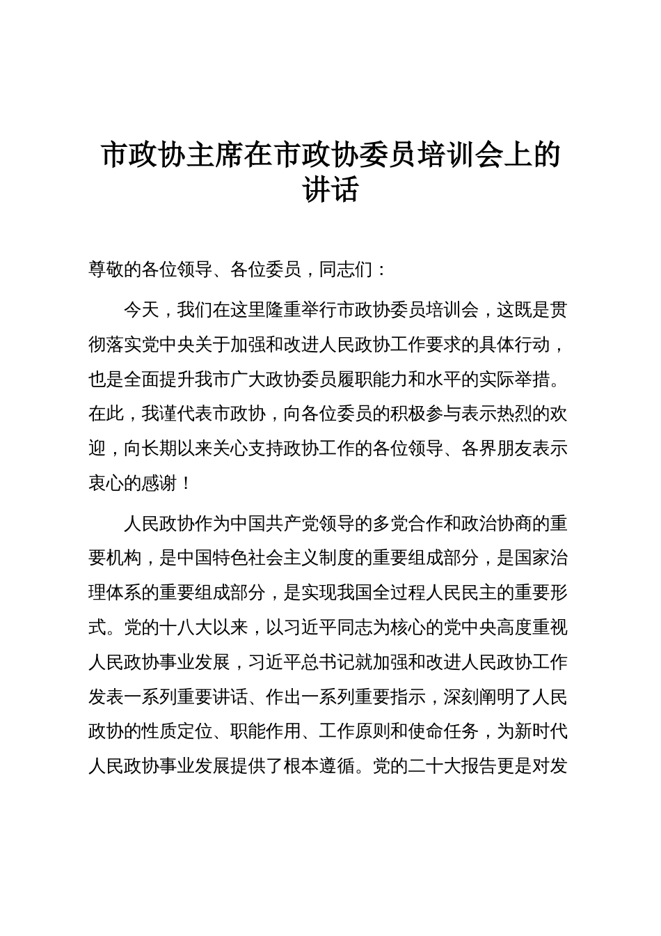 市政协主席在市政协委员培训会上的讲话_第1页