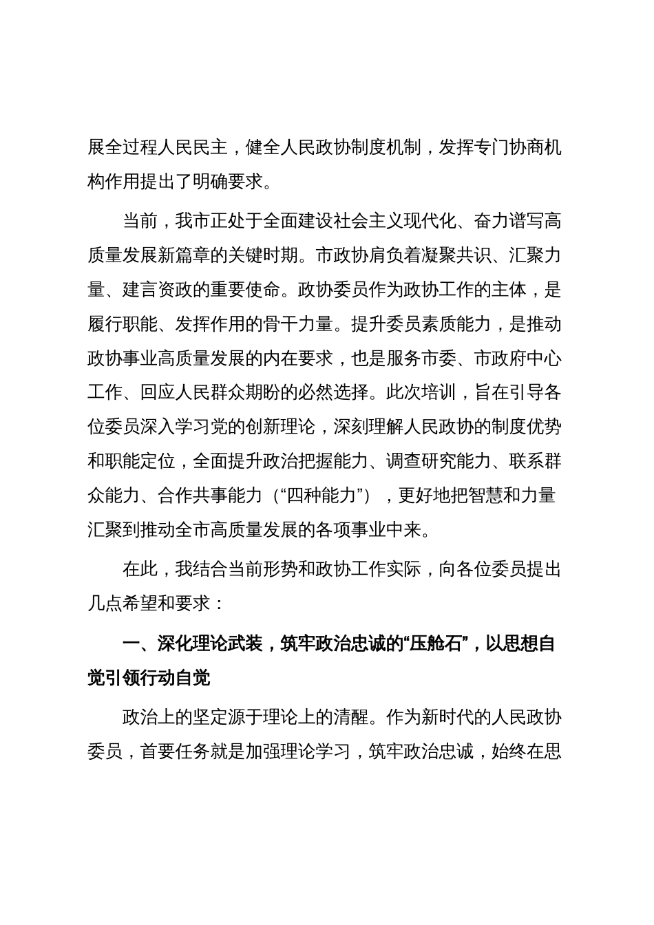 市政协主席在市政协委员培训会上的讲话_第2页