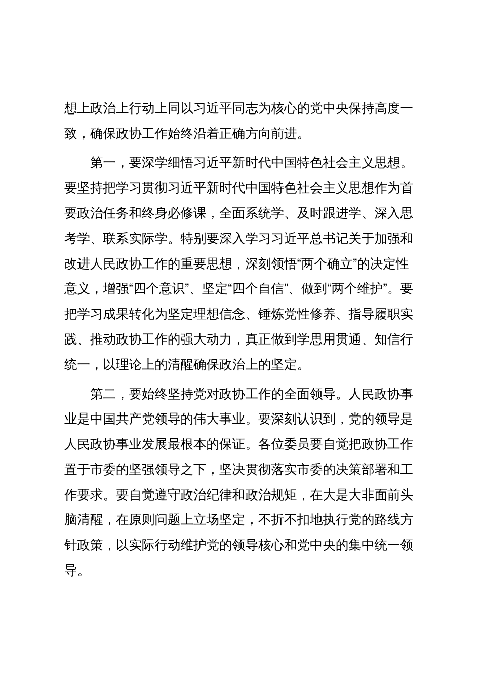 市政协主席在市政协委员培训会上的讲话_第3页