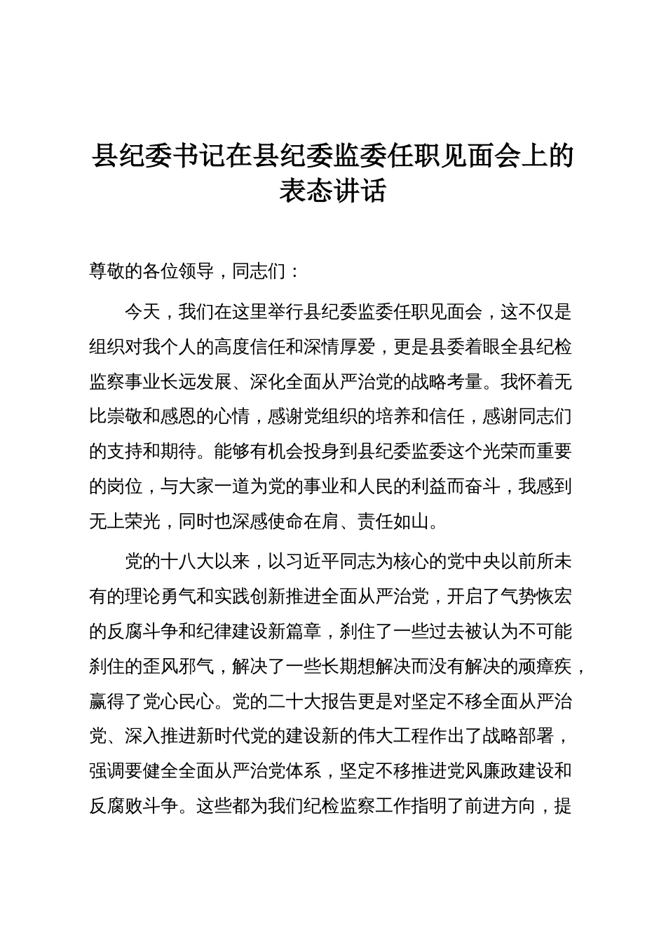 县纪委书记在县纪委监委任职见面会上的表态讲话_第1页