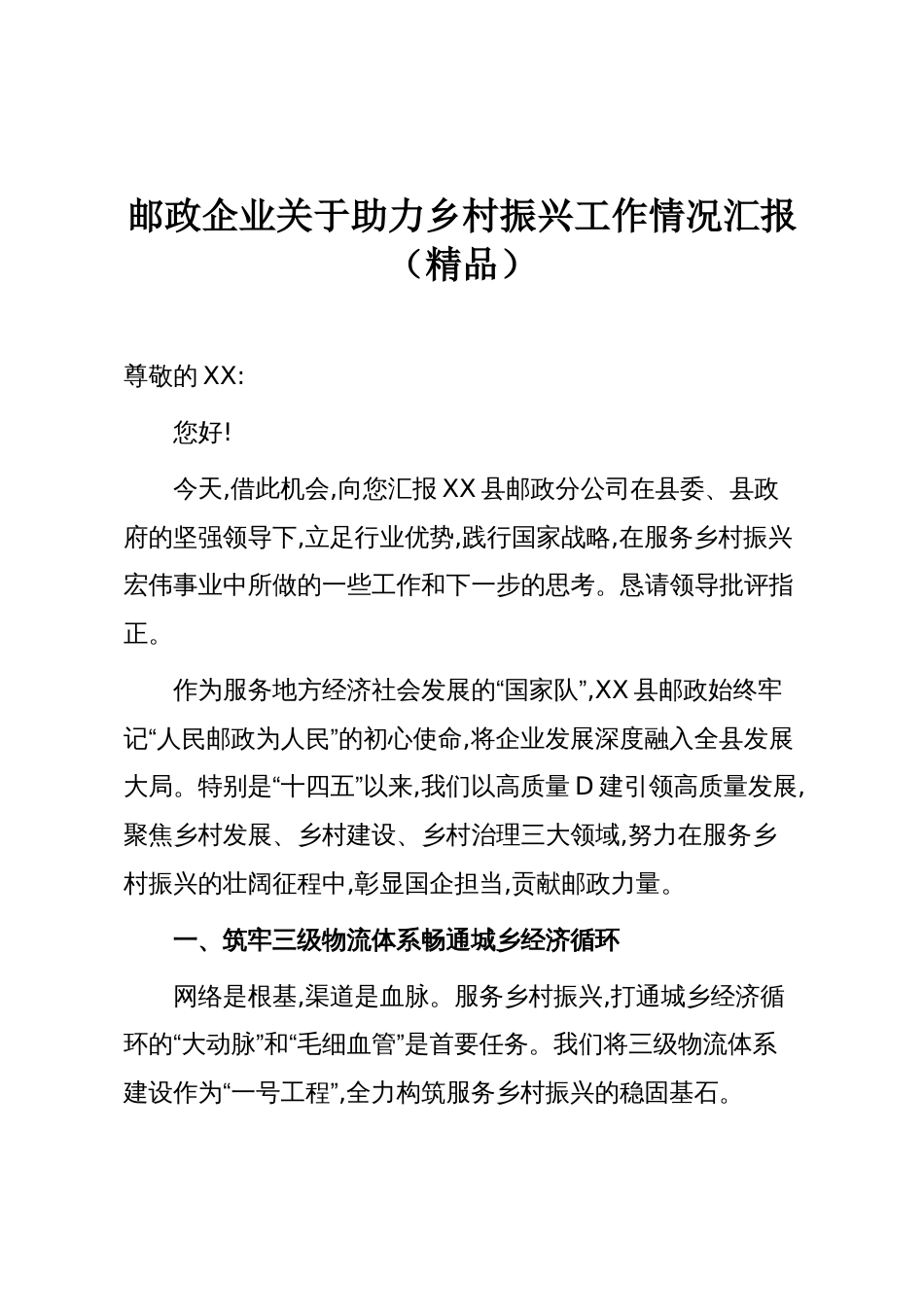 邮政企业关于助力乡村振兴工作情况汇报（精品）_第1页
