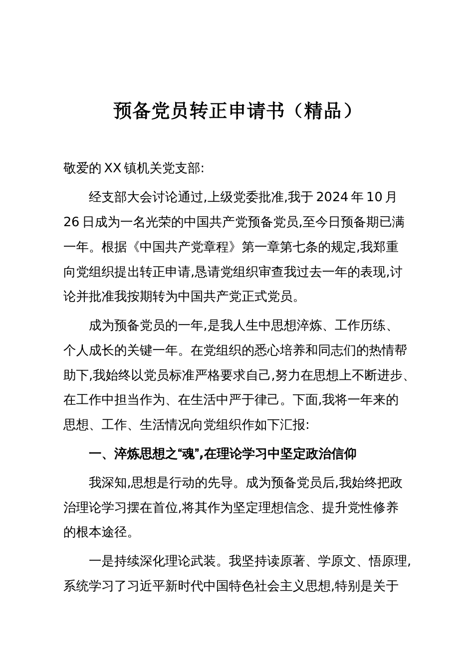 预备党员转正申请书(精品)_第1页