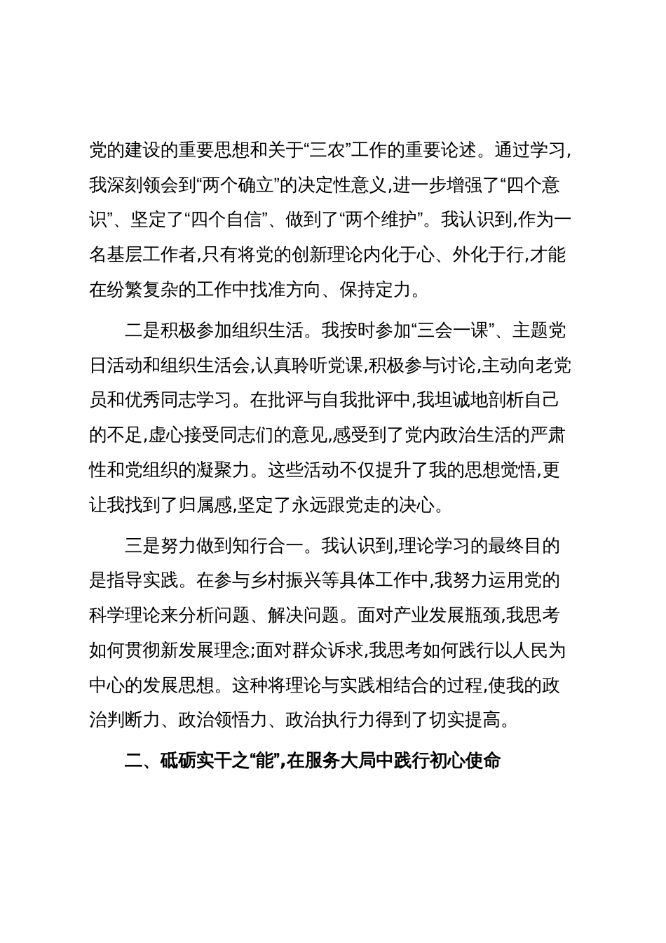 预备党员转正申请书(精品)_第2页