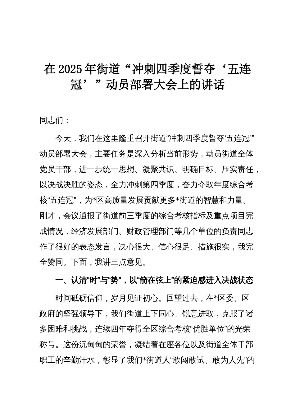 在2025年街道“冲刺四季度誓夺‘五连冠’”动员部署大会上的讲话_第1页