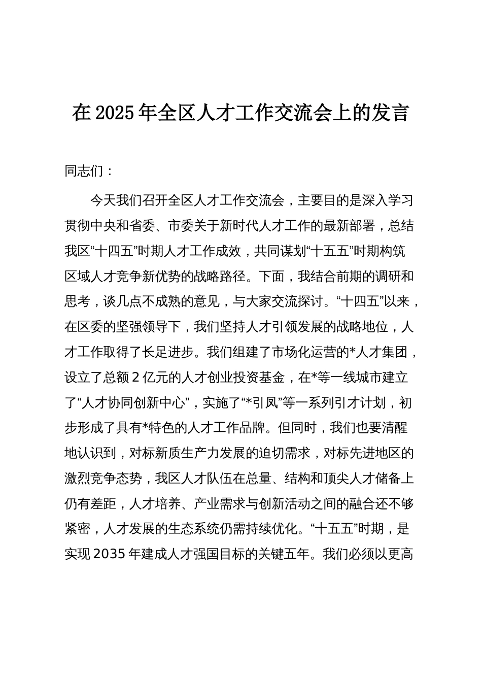 在2025年全区人才工作交流会上的发言_第1页