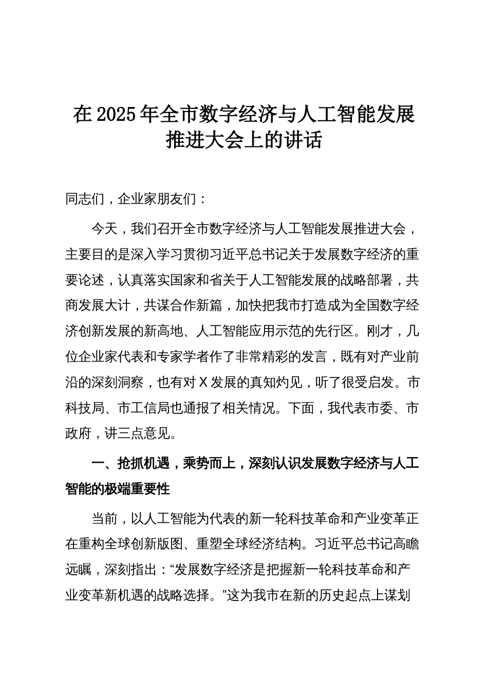 在2025年全市数字经济与人工智能发展推进大会上的讲话_第1页