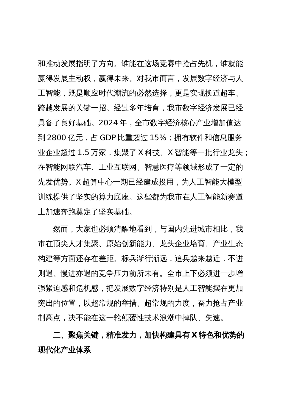 在2025年全市数字经济与人工智能发展推进大会上的讲话_第2页