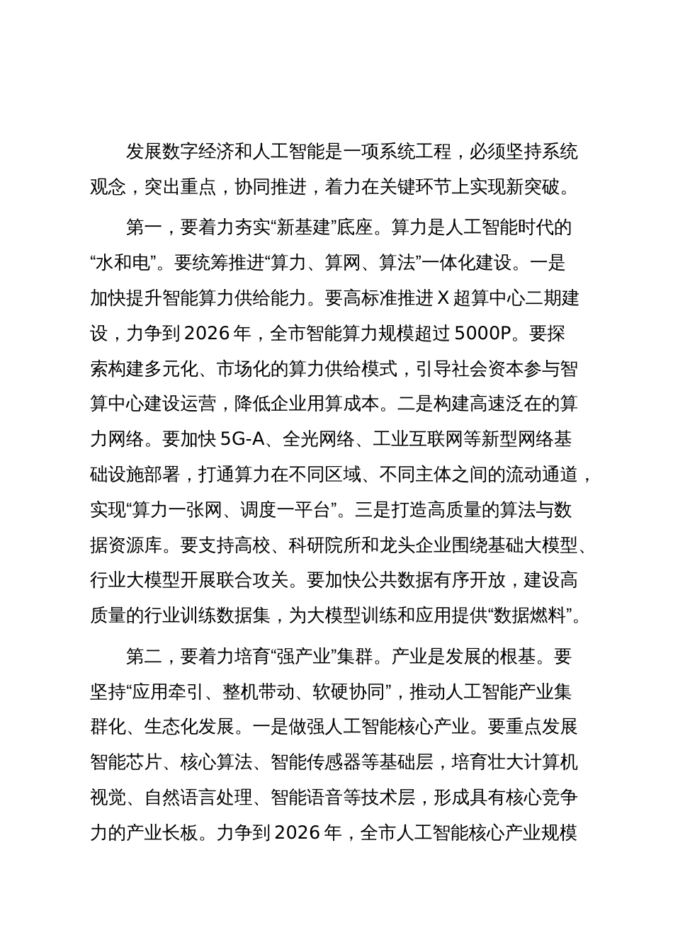 在2025年全市数字经济与人工智能发展推进大会上的讲话_第3页
