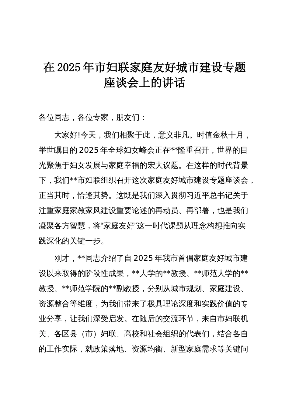在2025年市妇联家庭友好城市建设专题座谈会上的讲话_第1页