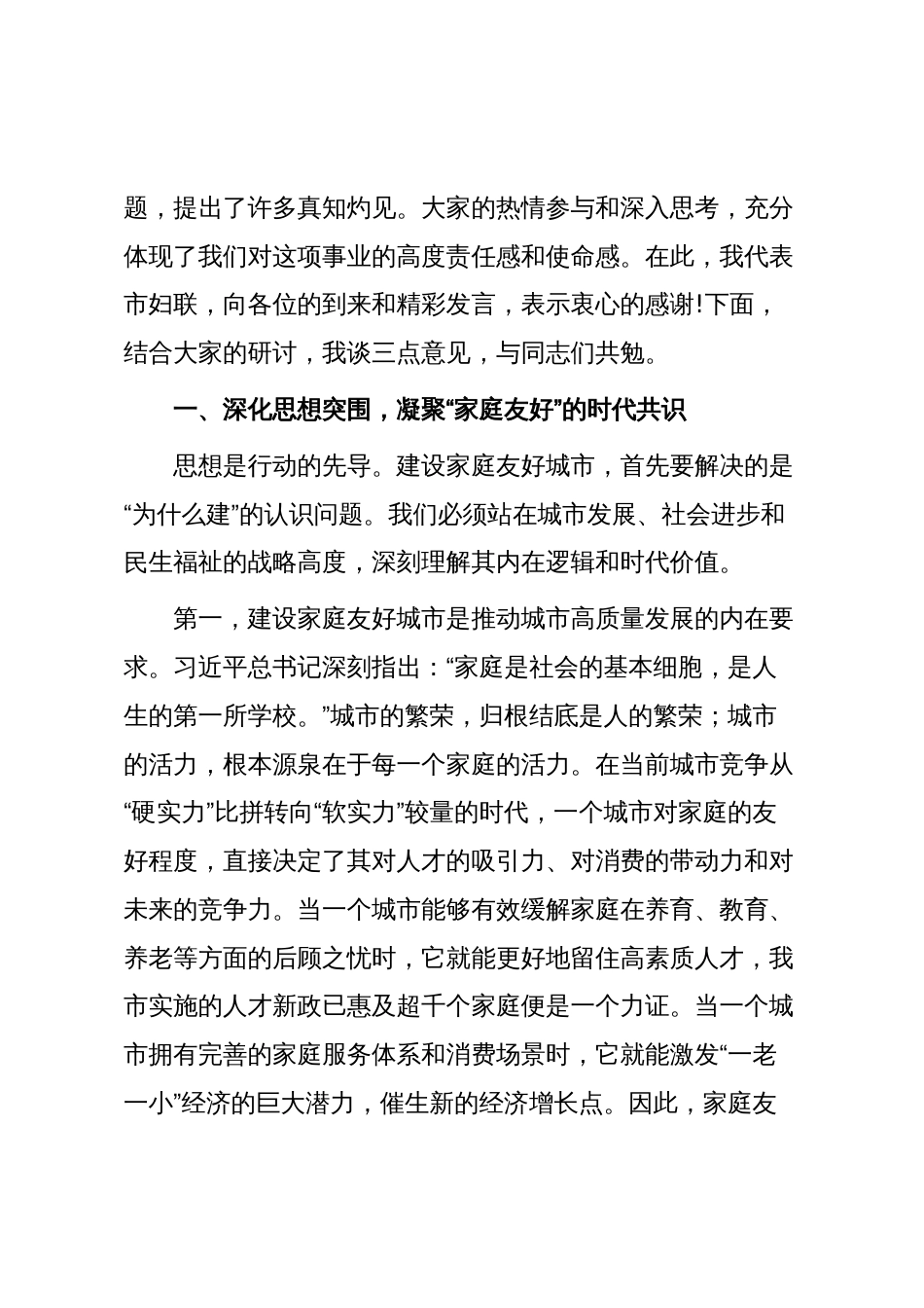 在2025年市妇联家庭友好城市建设专题座谈会上的讲话_第2页