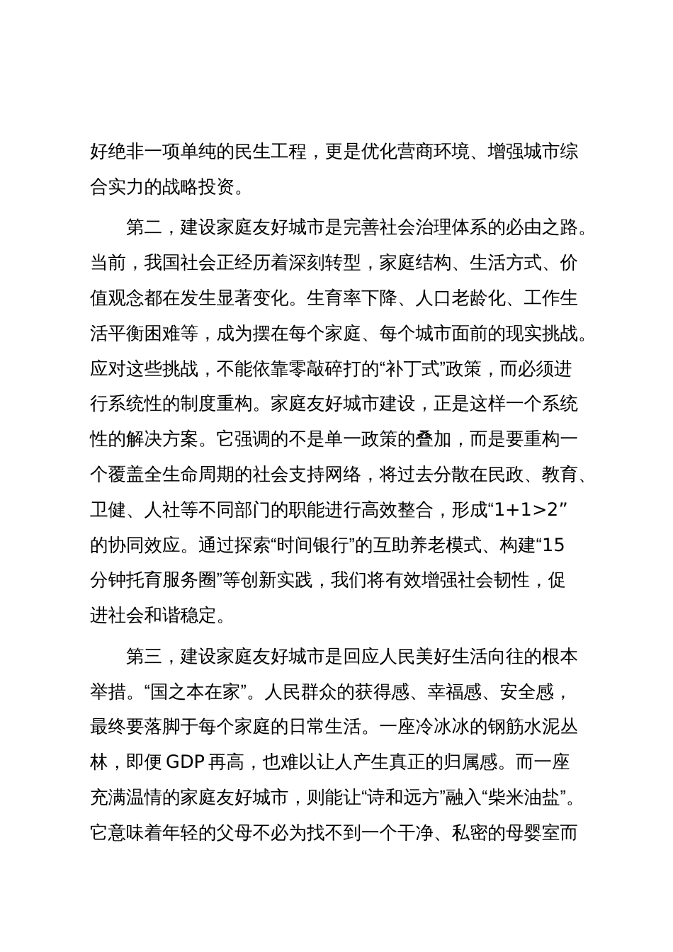 在2025年市妇联家庭友好城市建设专题座谈会上的讲话_第3页