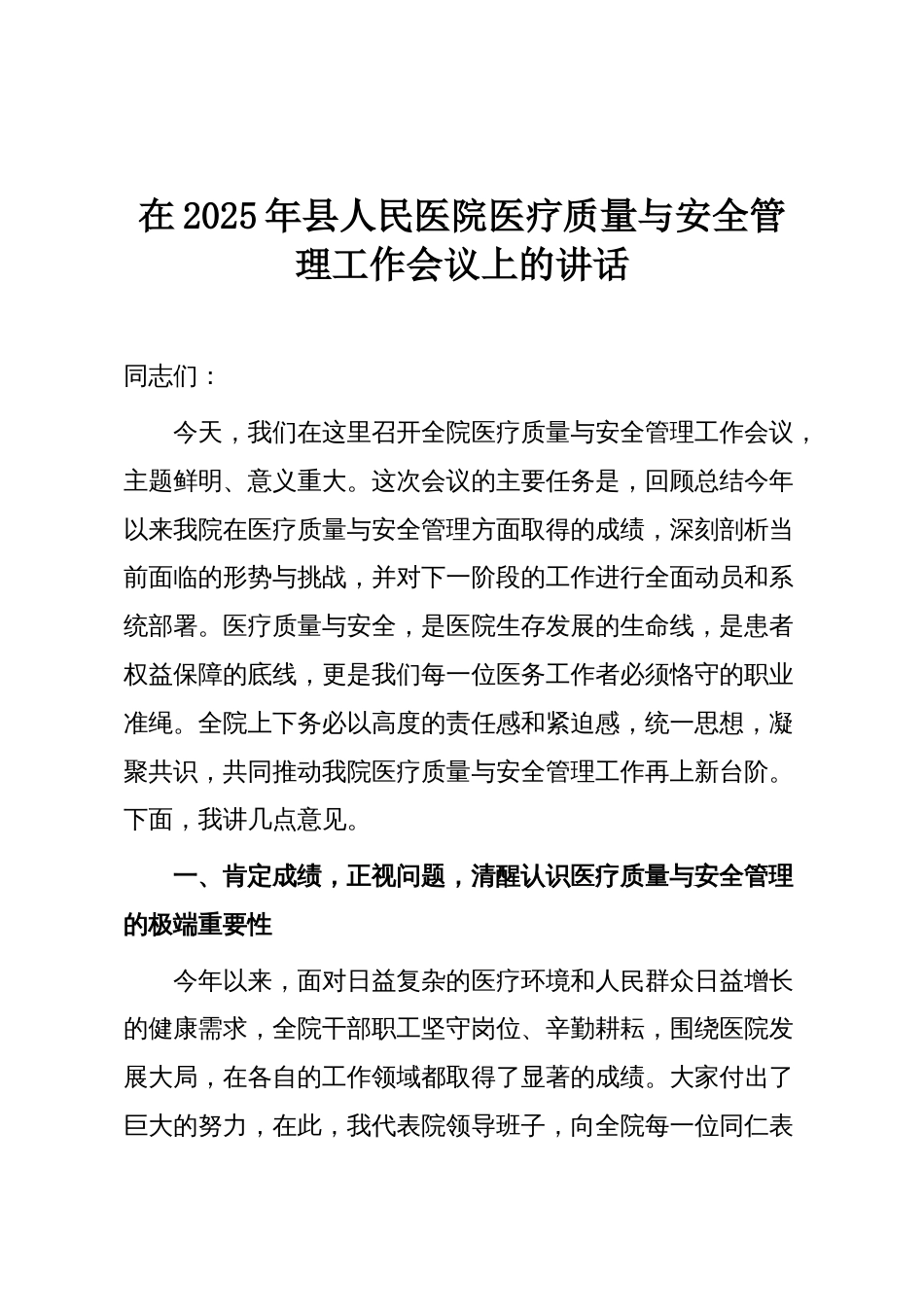在2025年县人民医院医疗质量与安全管理工作会议上的讲话_第1页
