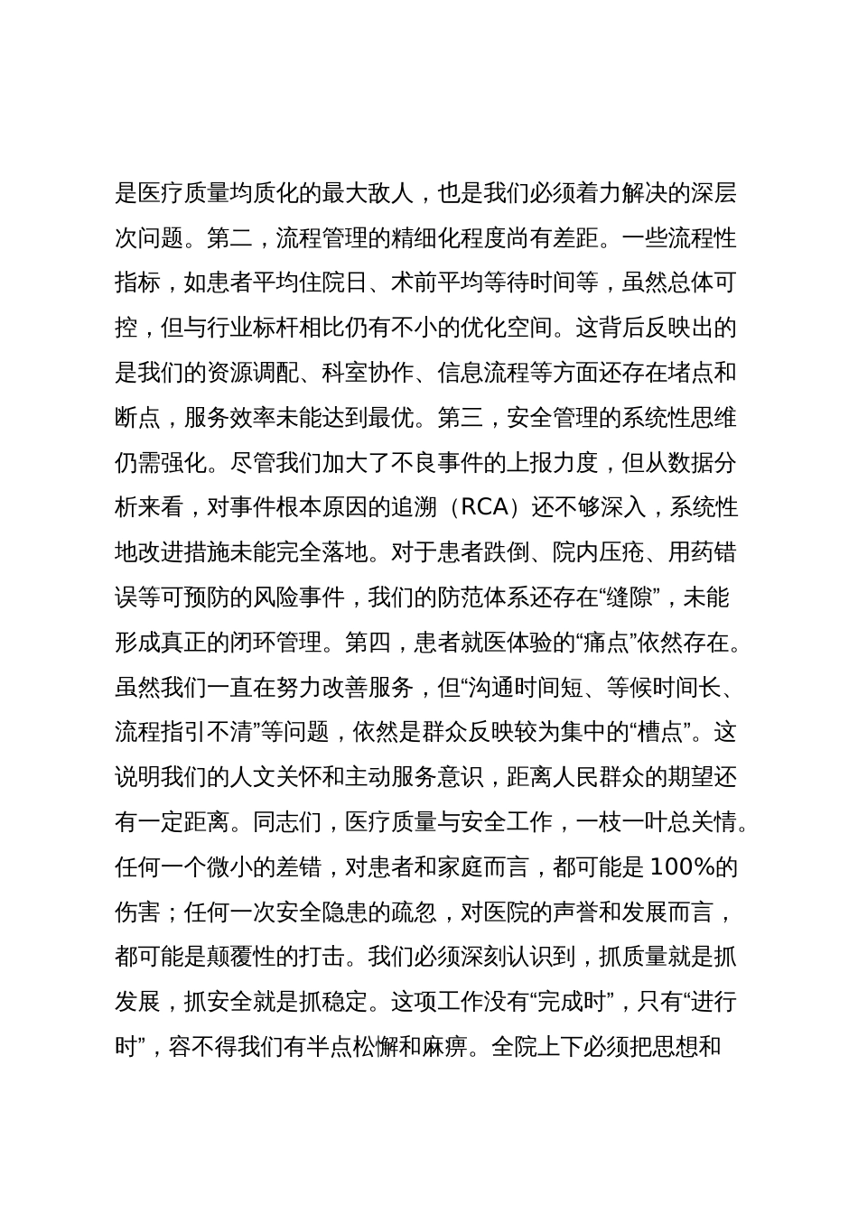 在2025年县人民医院医疗质量与安全管理工作会议上的讲话_第3页