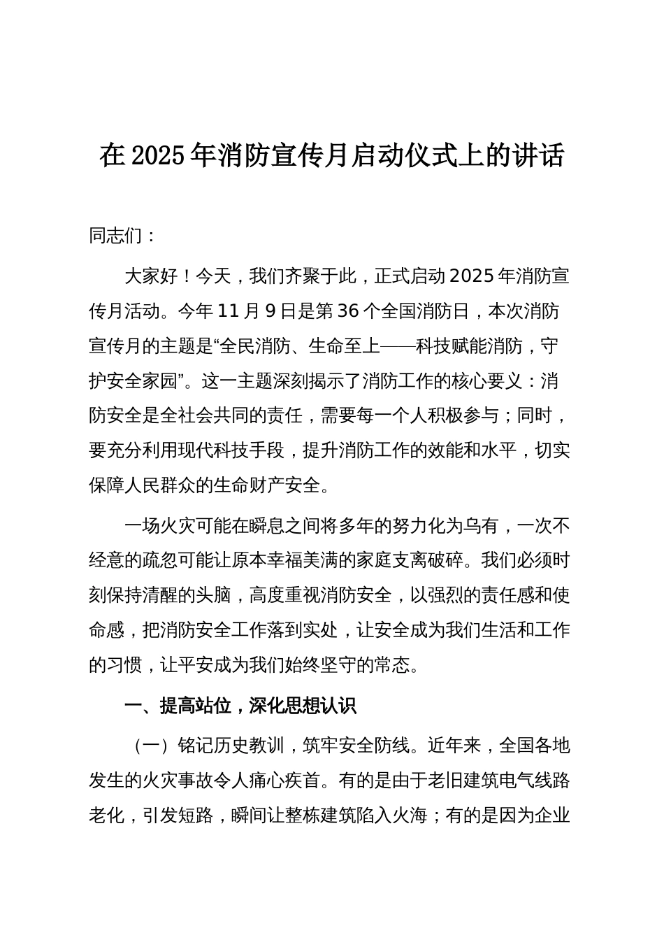 在2025年消防宣传月启动仪式上的讲话_第1页