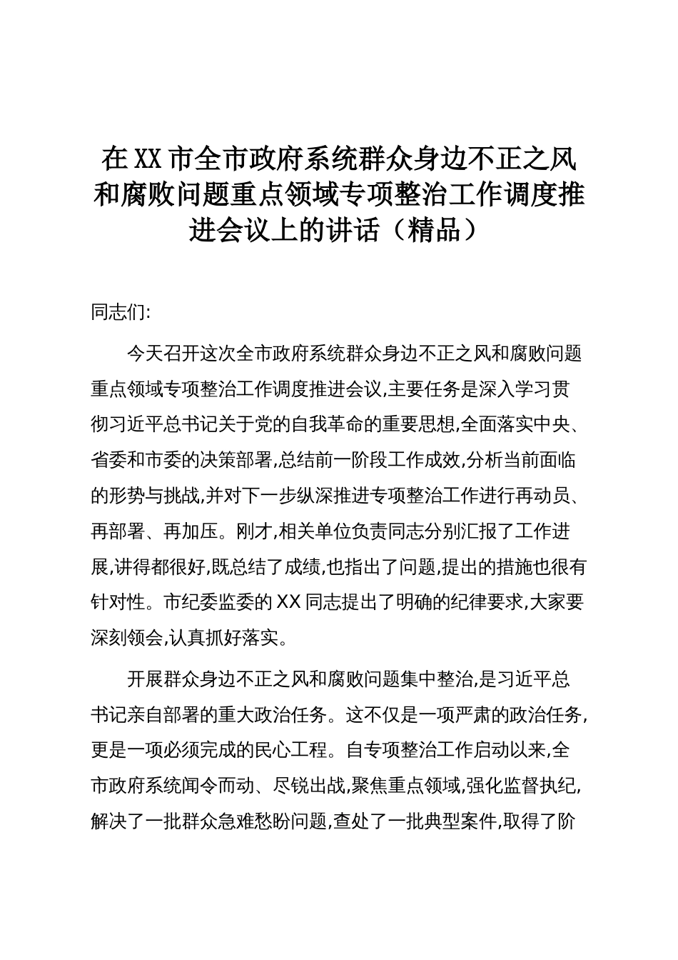 在XX市全市政府系统群众身边不正之风和腐败问题重点领域专项整治工作调度推进会议上的讲话(精品)_第1页